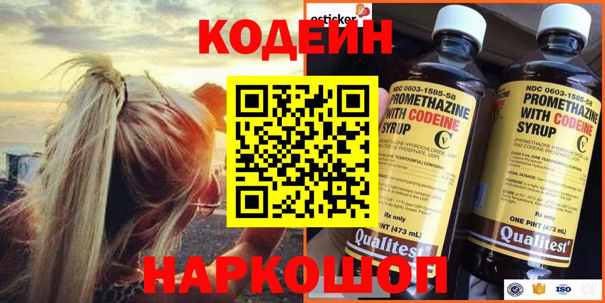 Кодеин напиток Lean (лин)  Вход с VPN  Троицк 