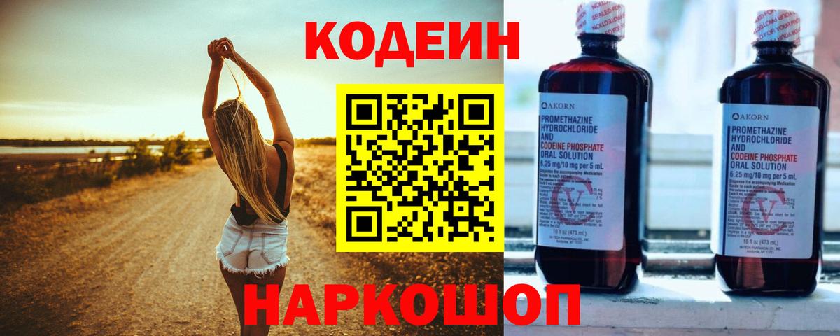 Codein напиток Lean (лин) Троицк
